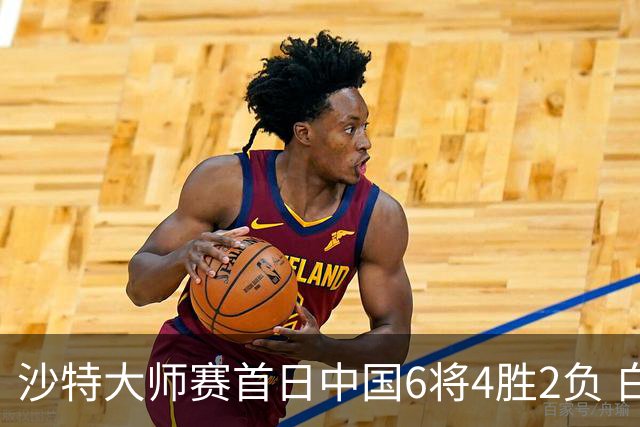 沙特大师赛首日中国6将4胜2负 白雨露输德比出局